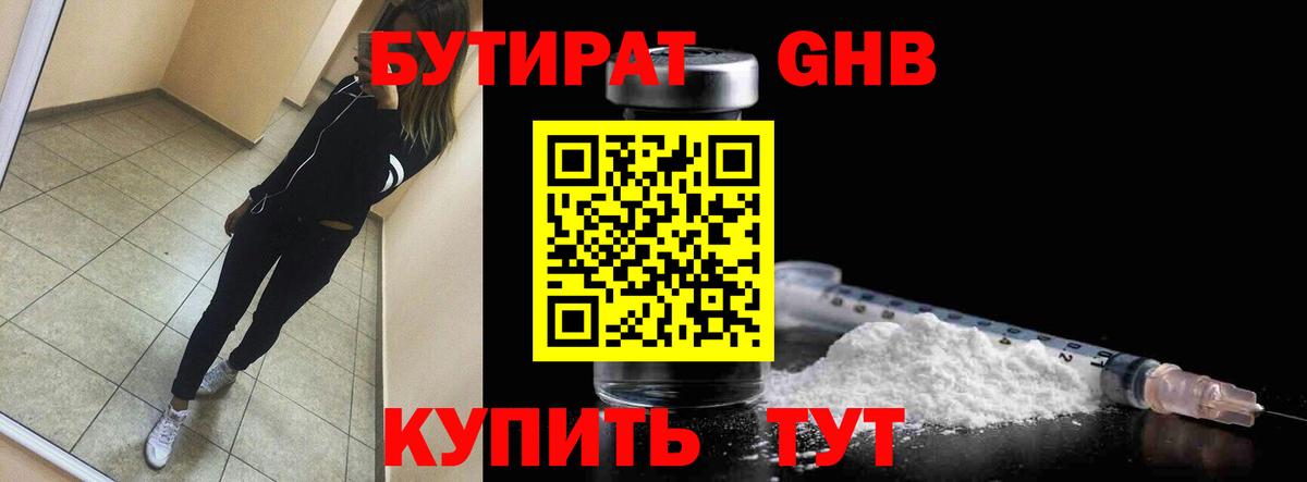 БУТИРАТ оксибутират  Вход с VPN  Иваново 