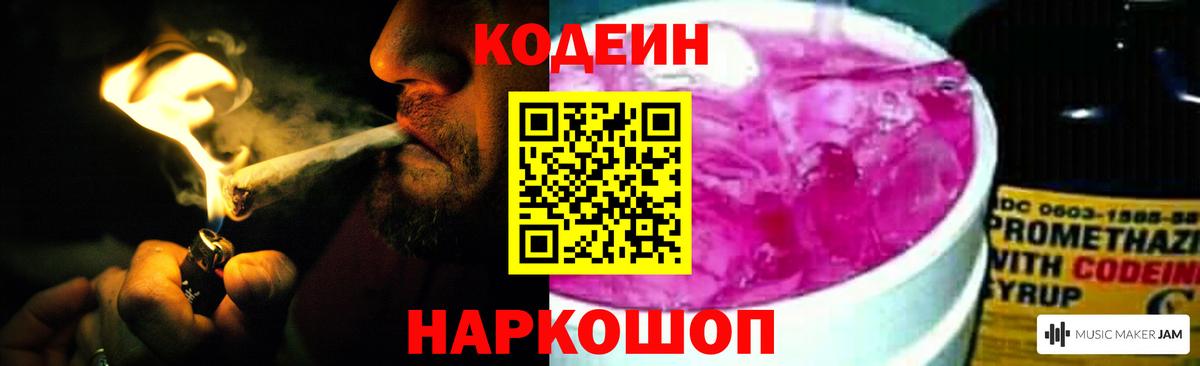 Codein напиток Lean (лин)  Вход с VPN  Иваново 